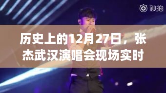 张杰武汉演唱会现场人数揭秘，历史性的12月27日