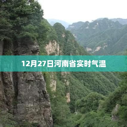 河南省实时气温报告，12月27日数据出炉