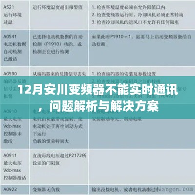 安川变频器通讯故障解析及解决方案