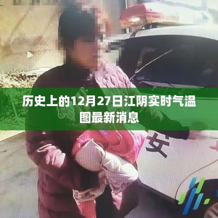 江阴实时气温动态，历史数据解读与最新气温图