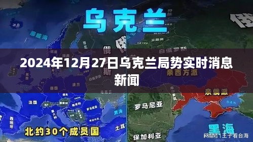 乌克兰局势最新动态，实时消息新闻报道