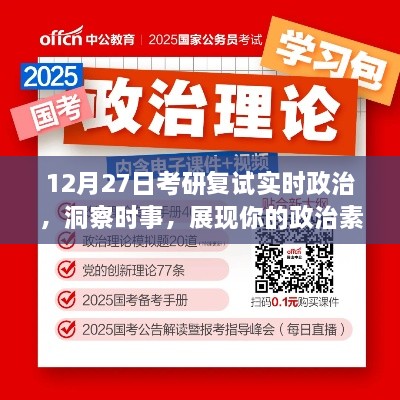 考研复试时事洞察，展现政治素养日，符合您的要求，包含了关键信息并且能够吸引读者的注意力。