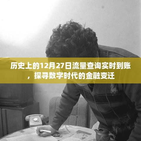 历史上的流量查询实时到账，金融变迁揭秘