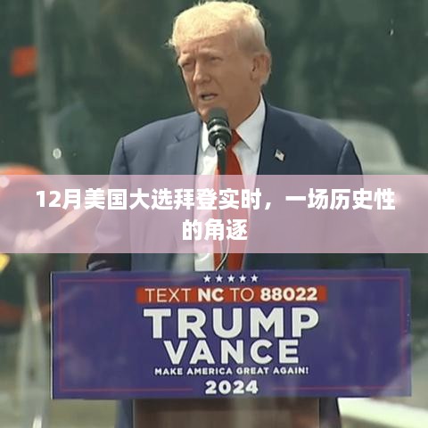 美国大选拜登实时，历史角逐开启