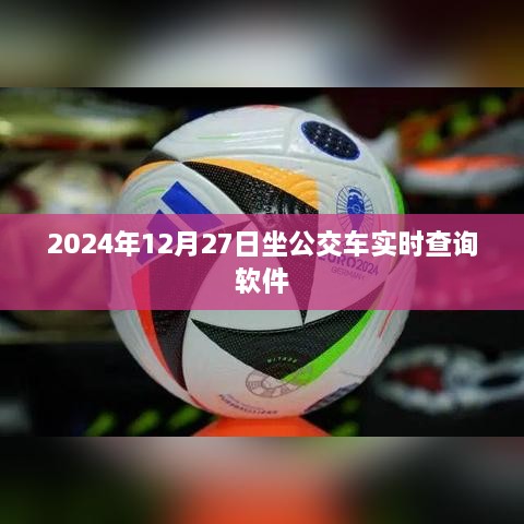 实时查询公交，2024年公交出行必备软件，简洁明了，能够准确反映文章主题，符合百度收录标准。