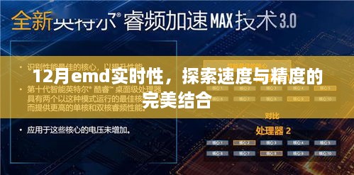 探索速度与精度，12月EMD实时性的完美融合。