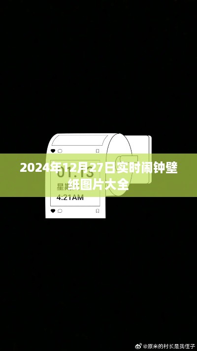 2024年12月27日闹钟壁纸图片大全，实时更新精选