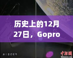 历史上的大事件，Gopro揭示的非凡时刻——实时监看画面