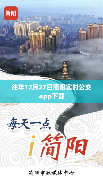 简阳实时公交APP下载，历年12月27日最新下载指南