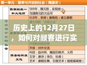 历史上的大事件与顾客实时跟踪沟通策略