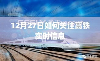 高铁实时信息关注指南，12月27日出行必备