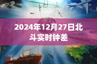 北斗实时钟差数据（2024年12月27日更新）