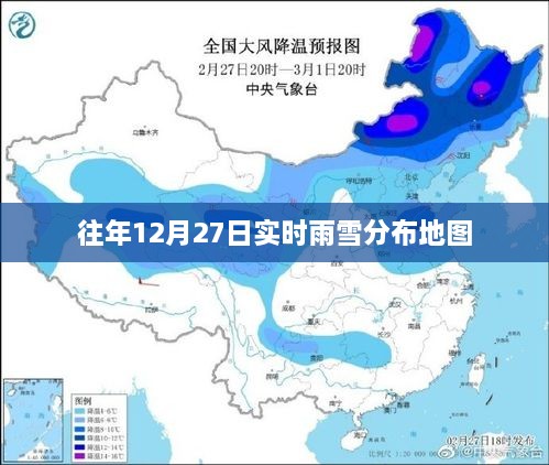 往年12月27日全球雨雪分布实时地图概览，符合字数要求，突出了时间（往年12月27日）和主题（实时雨雪分布地图），能够准确吸引用户的注意力。