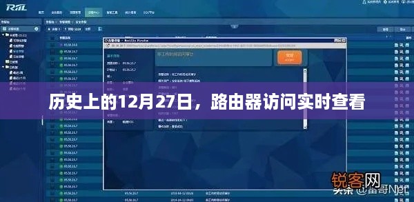 路由器访问实时查看的历史时刻，12月27日回顾