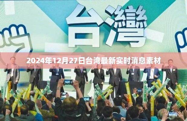 台湾最新实时消息素材速递，2024年12月27日动态更新