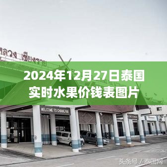 泰国水果实时价格表图片 2024年12月27日