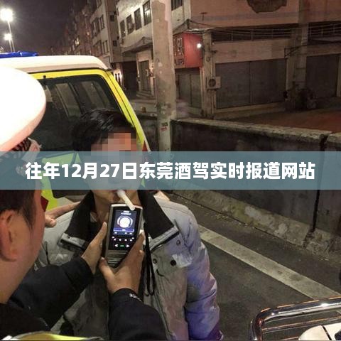 东莞酒驾实时报道，历年12月27日情况分析