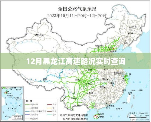 黑龙江高速路况实时更新查询（12月）