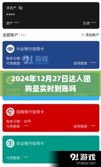 2024年达人团购实时到账时间解析