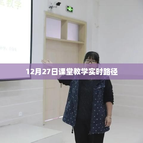 课堂教学实时路径，探索与实践于12月27日