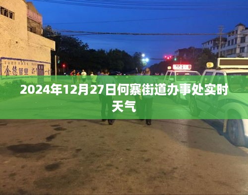 何寨街道办事处实时天气预报（2024年12月27日）