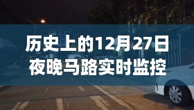 揭秘历史，马路实时监控记录下的特殊夜晚