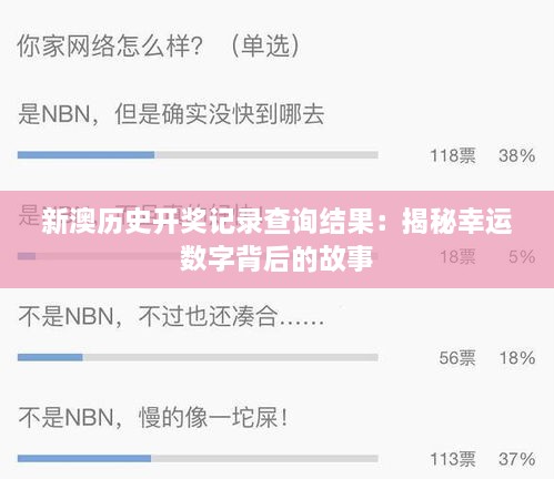 新澳历史开奖记录查询结果：揭秘幸运数字背后的故事