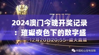 2024澳门今晚开奖记录：璀璨夜色下的数字盛典