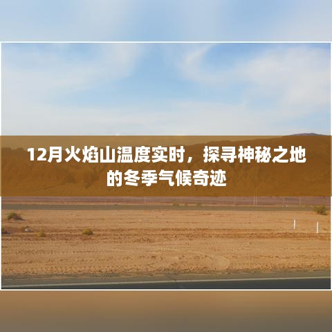 揭秘火焰山冬季气候奇迹，实时温度探寻神秘之地