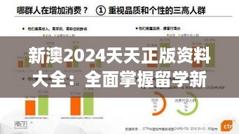 新澳2024天天正版资料大全：全面掌握留学新趋势