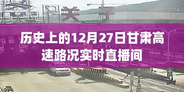 甘肃高速实时路况播报，历史上的12月27日路况直播间回顾