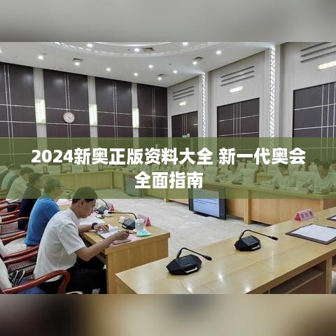 2024新奥正版资料大全 新一代奥会全面指南