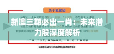 新澳三期必出一肖：未来潜力股深度解析