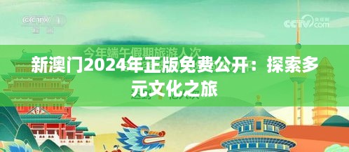 新澳门2024年正版免费公开：探索多元文化之旅