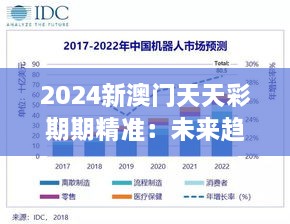 2024新澳门天天彩期期精准：未来趋势数据分析