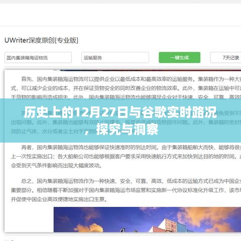 历史上的大事件与谷歌实时路况深度解析