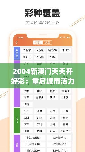 2004新澳门天天开好彩：重启城市活力的传奇篇章