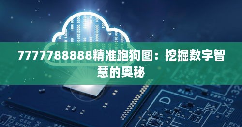 7777788888精准跑狗图：挖掘数字智慧的奥秘