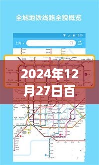 百度地图实时地铁查询指南，2024年12月27日如何查看