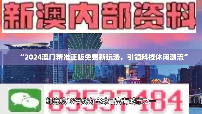 “2024澳门精准正版免费新玩法，引领科技休闲潮流”