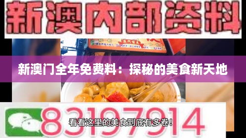 新澳门全年免费料：探秘的美食新天地