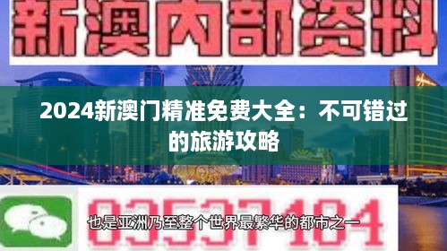 2024新澳门精准免费大全：不可错过的旅游攻略