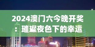 2024澳门六今晚开奖：璀璨夜色下的幸运时刻