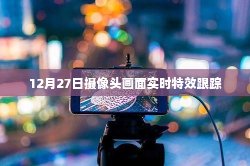 12月27日特效摄像头实时跟踪技术展示