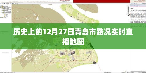 青岛历史路况直播，12月27日实时地图播报