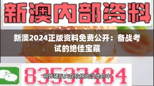 新澳2024正版资料免费公开：备战考试的绝佳宝藏