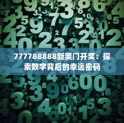 777788888新奥门开奖：探索数字背后的幸运密码