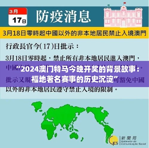 “2024澳门特马今晚开奖的背景故事：福地著名赛事的历史沉淀”