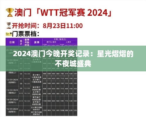 2024澳门今晚开奖记录：星光熠熠的不夜城盛典