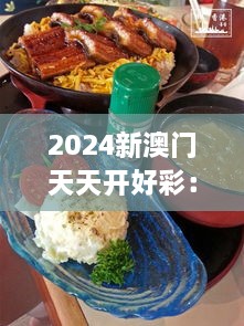 2024新澳门天天开好彩：美食天堂，日日新味道